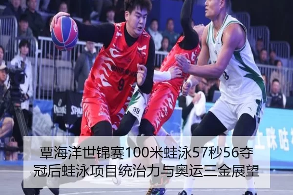 覃海洋世锦赛100米蛙泳57秒56夺冠后蛙泳项目统治力与奥运三金展望
